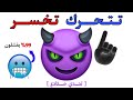 لا تتحرك عند مشاهدة هذا الفيديو 🥶😈