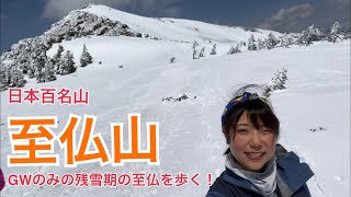 【日本百名山】GW限定の残雪の至仏山を登る！美しすぎる尾瀬の雪景色！