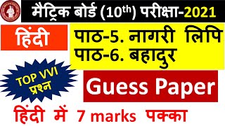 नागरी लिपि &बहादुर guess paper class 10th | hindi10th guess paper | BSEB class 10th guess paper 2021