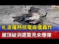 札波羅熱核電廠遭轟炸 屋頂破洞還驚見未爆彈