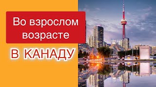 В Канаду взрослому человеку. Возможности обучения и работы. Канада, образование, иммиграция