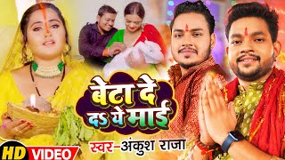 #Video | #Ankush Raja, #Kajal Raghwani का छठ गीत | बेटा दे दS ये माई | Bhojpuri New Chhath Geet 2022