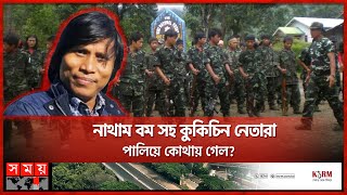 আতংকের আরেক নাম কেএনএফ! | Nathan Bom | Kuki-Chin National Front | KNF Leaders | Bandarban | Somoy TV