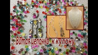 Витая цепочка к кулону. Комплект с биконусами. Ндебеле.