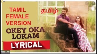 Okey Oka Lokam Nuvve Song in Tamil(தமிழ்)  Female version | ஒரே ஒரு தீண்டல் தந்தே