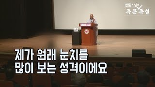 [법륜스님의 즉문즉설 제 1603회] 제가 원래 눈치를 많이 보는 성격이에요