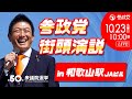 【参政党Live】参政党 街頭演説 in 和歌山駅JAビル 令和6年10月23日（水）10：00