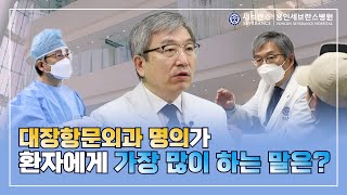 명의가 환자에게 가장 많이 하는 말은 OO의 말! | 대장항문외과 명의 김남규 교수 이야기