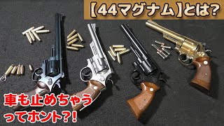 【ダーティハリー愛銃！】S&W M29トイガンを眺めつつ44マグナムについてお勉強していきます！