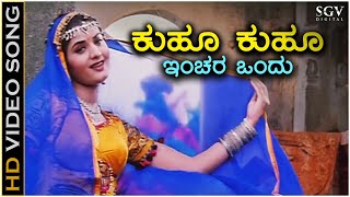 Kuhu Kuhu Inchara Ondu - HD Video Song - Chandrodaya | Prema | Ramesh Aravind | KS Chithra