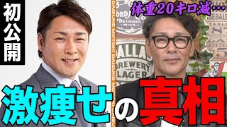 【初公開】元木大介、激ヤセの真相。全盛期から体重20キロ減…一体なぜ激痩せしたのか？