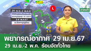 พยากรณ์อากาศ 29 เมษายน 2567 | 29 เม.ย.-2 พ.ค. ร้อนจัดทั่วไทย | TNN EARTH | 29-04-24