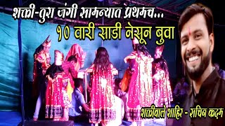 shakti tura 2018_दुसरी बारी_प्रथमच दहा वारी साडी नेसून_sachin kadam vs priti bhowad