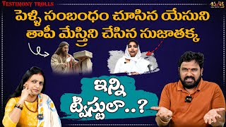 మరీ ఇన్ని ట్విస్టులా || Testimony Trolls Part-2 || Karunakar Sugguna, Srilakshmi