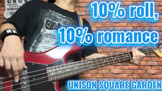 10% roll, 10% romance / UNISON SQUARE GARDEN ベース弾いてみた【Bass Cover】