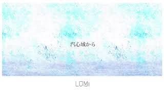 汽心域から/LUMi