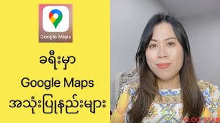 ခရီးမှာ Google Maps အသုံးပြုနည်း - How I used Google Maps App in my trips