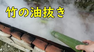 【竹の油抜き】湿式法と乾式法のやり方