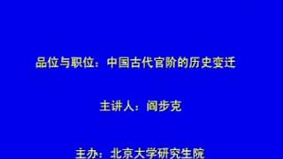 【精品】北京大学阎步克教授——品位与职位 中国古代官阶的历史变迁