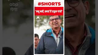 'Pappu नहीं, स्मार्ट हैं Rahul Gandhi ' : Raghuram Rajan | ABP Ganga Shorts