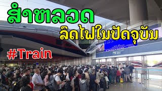 Laos : ນັ່ງລົດໄຟສຸດສາຍ | นั่งรถไฟลาว - จีน สุดสายในลาว.