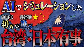 【AI地政学】中国軍崩壊台湾有事に日本も巻き込まれる。AIの考える、中国vs台湾：台湾が中国を倒す方法とは？