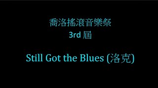 2024_喬洛搖滾音樂祭 3rd 屆 _ NO19. Still got the blues (by 洛克）