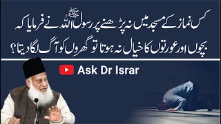 Ghar Main Namaz Parhnay kay Baray Main Sawal | Dr. Israr Ahmed R.A | Question Answer
