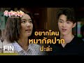 FIN | ไปไกลๆ เห็นหน้าแล้วอารมณ์เสีย | รักท่วมทุ่ง EP.7 | Ch3Thailand