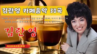 김란영 카페음악 30곡 ☕ 중년을 위한 카페음악 메들리  ☕ 이름모를 소녀, 숨어우는 바람소리, 미움인지 그리움인지, 흔적 , 반지