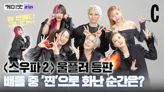 [ENG] So cool sisters have appeared. ⚡WOLF’LO, the queen of Street Women Fighters 2 has appeared!