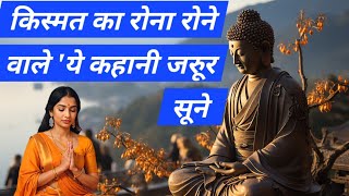 BUDDHA STORY | मेरी तो किस्मत ही खराब है | BISWAS|sadness | hindi story |