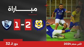 بث مباشر- مباراة الإسماعيلي ضد القناه| كأس مصر| دور 32