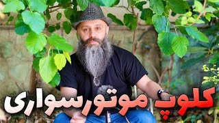 آشنایی اولیه با کلوپ های موتورسواری در ایران