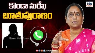 కొండా సురేఖ బూతుపురాణం | Minister Konda Surekha Phone Audio Call Leaked | Konda Surekha Controversy