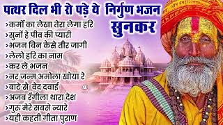 पत्थर दिल भी रो पड़े यह निर्गुण भजन सुनकर#SatsangiGaneBhajan #सत्संगी_गाने_भजन  #देसी_भजन_सत्संग