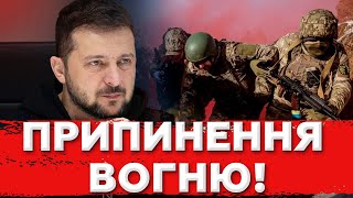 Нарешті ПОЗИТИВНІ НОВИНИ! Припинення Вогню та Відновлення Безпекової Допомоги Україні!