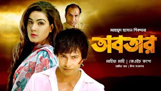 Abotar | অবতার | Mahiya Mahi | Amin Khan | J H Rusho, Misha Sawdagar | Bangla Action Movie 2022