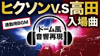 【ドーム音響再現】ヒクソングレイシーと高田延彦の入場曲