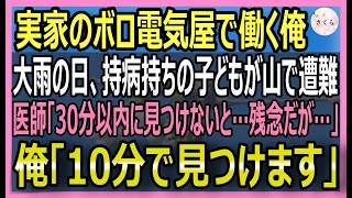 【感動する話】訳があり実家のボロい電気屋勤めの俺。ある日美人客の息子が遭難し医者「30分で発見できなきゃ助からない」俺「10分で見つけます」ドローンを飛ばすと【いい話・スカッと・スカッとする話・朗読】