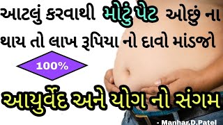 આટલું કરવાથી મોટું પેટ ઓછું ના થાય તો લાખ રૂપિયા નો દાવો માંડજો || Manhar.D.Patel Official