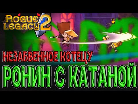 Ронин и его Незабвенное Котецу / Черты Синестезия и Полые кости / Rogue Legacy 2 прохождение NG