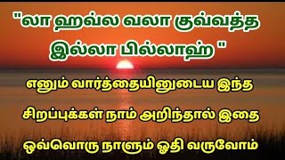 லா ஹவ்ல வலா குவ்வத்த இல்லா பில்லாஹ் எனும் வார்த்தையினுடைய சிறப்புக்கள்/Tamil Bayan