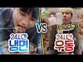 24시간동안 냉면만 먹기 VS 우동만 먹기!! 누가 더 안 질리고 오래 먹을까?!