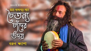 বরুণ ক্ষ্যাপার কন্ঠে ভবা পাগলার অপ্রকাশিত গান | চৈতন্য চাঁদের উদয় | Choitanya Chander Uday