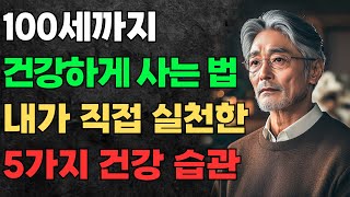 [행복한 노후] 100세까지 건강하게 사는 법! 내가 직접 실천한 5가지 건강 습관ㅣ중년 건강관리ㅣ스트레스 관리ㅣ운동 습관ㅣ식습관ㅣ장수 비결ㅣ오디오북