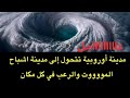 عاجل : الفيضان العظيم حولها الى مدينة رعبببب و اشباح ..وخبر هام تعلن عنه مصر