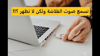 #x202b;بدون برامج حل مشكلة الفلاشة لا تظهر نهائيا علي الكمبيوتر بعد تركيبها - كمبيوتر شوت#x202c;lrm;