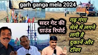 garh ganga mela 2024 मेले की तैयारी पूरी | गढ़ गंगा मेला 2024