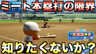 パワプロではパワーいくつまでミート打ち本塁打できるか？【eBASEBALLパワフルプロ野球2023】